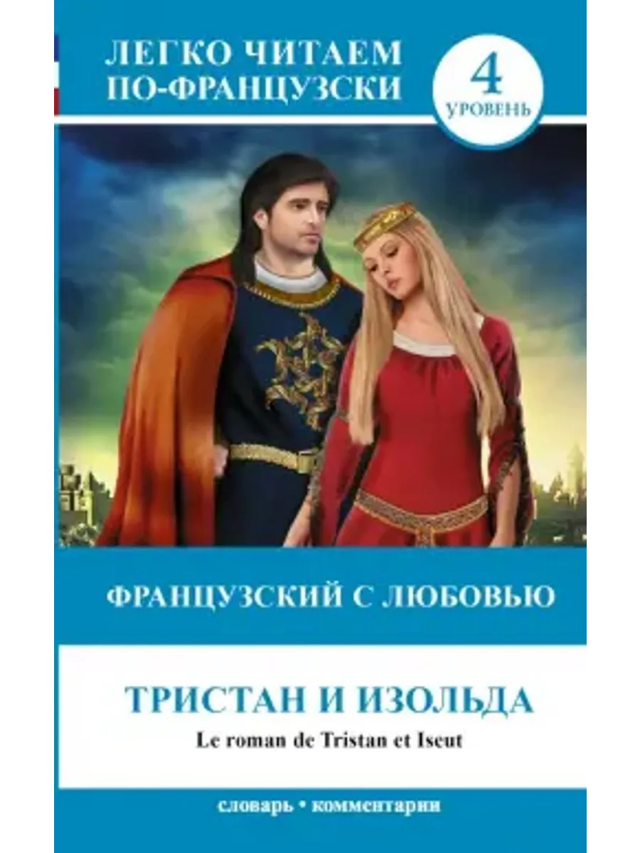 Французский с любовью. Тристан и Изольда