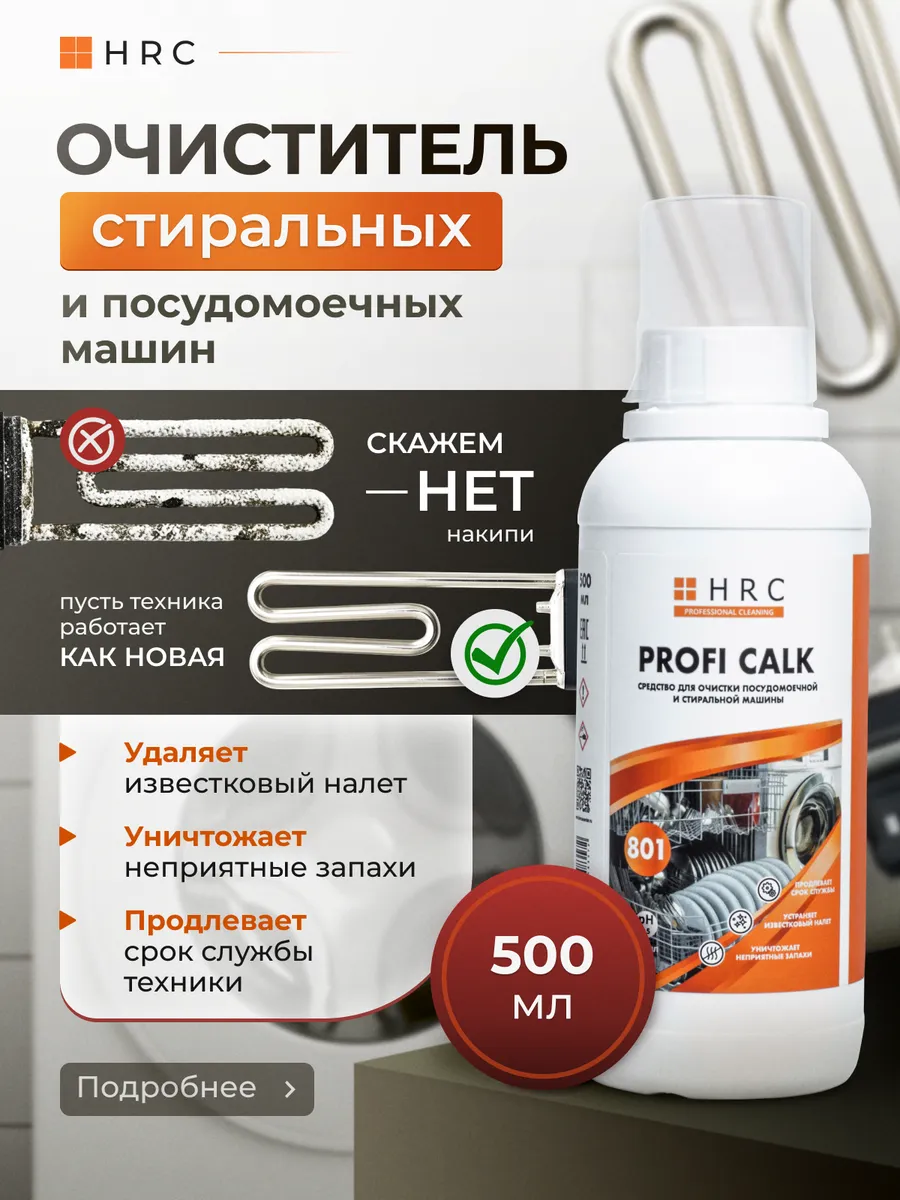 Средство для чистки стиральной и посудомоечной машины 0,5 л