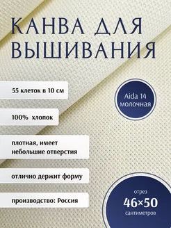 Канва для вышивания Aida 14, 46 х 50 см