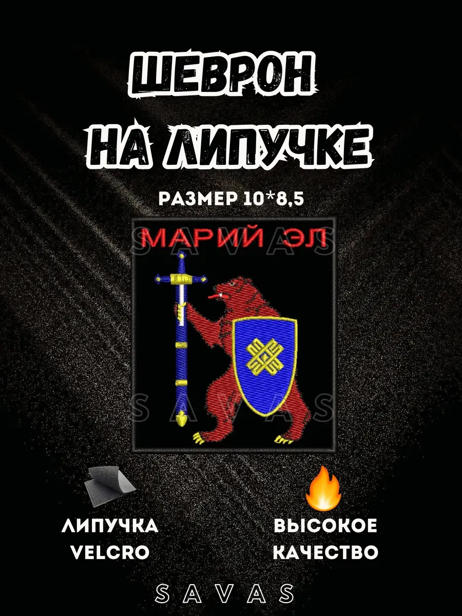 Нашивка Герб Марий Эл шеврон