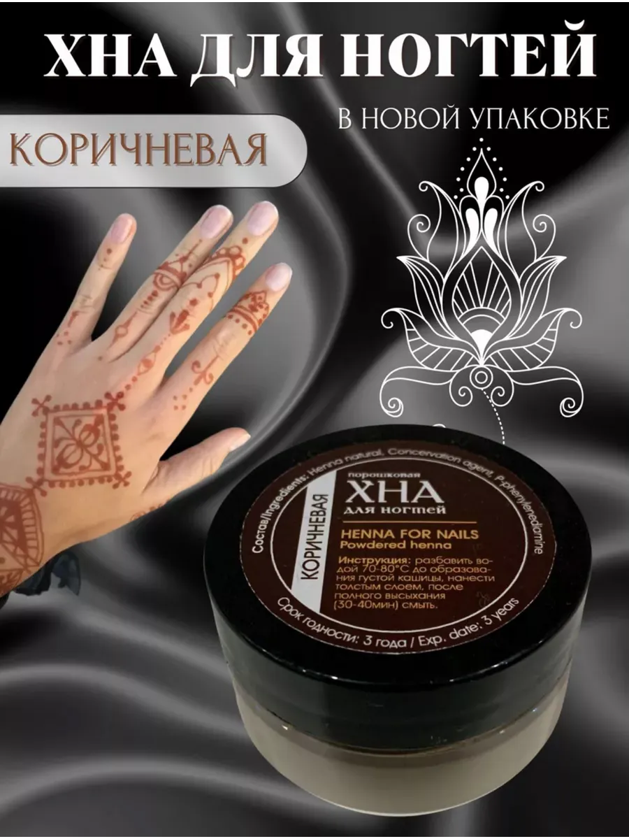 хна для ногтей коричневая...
