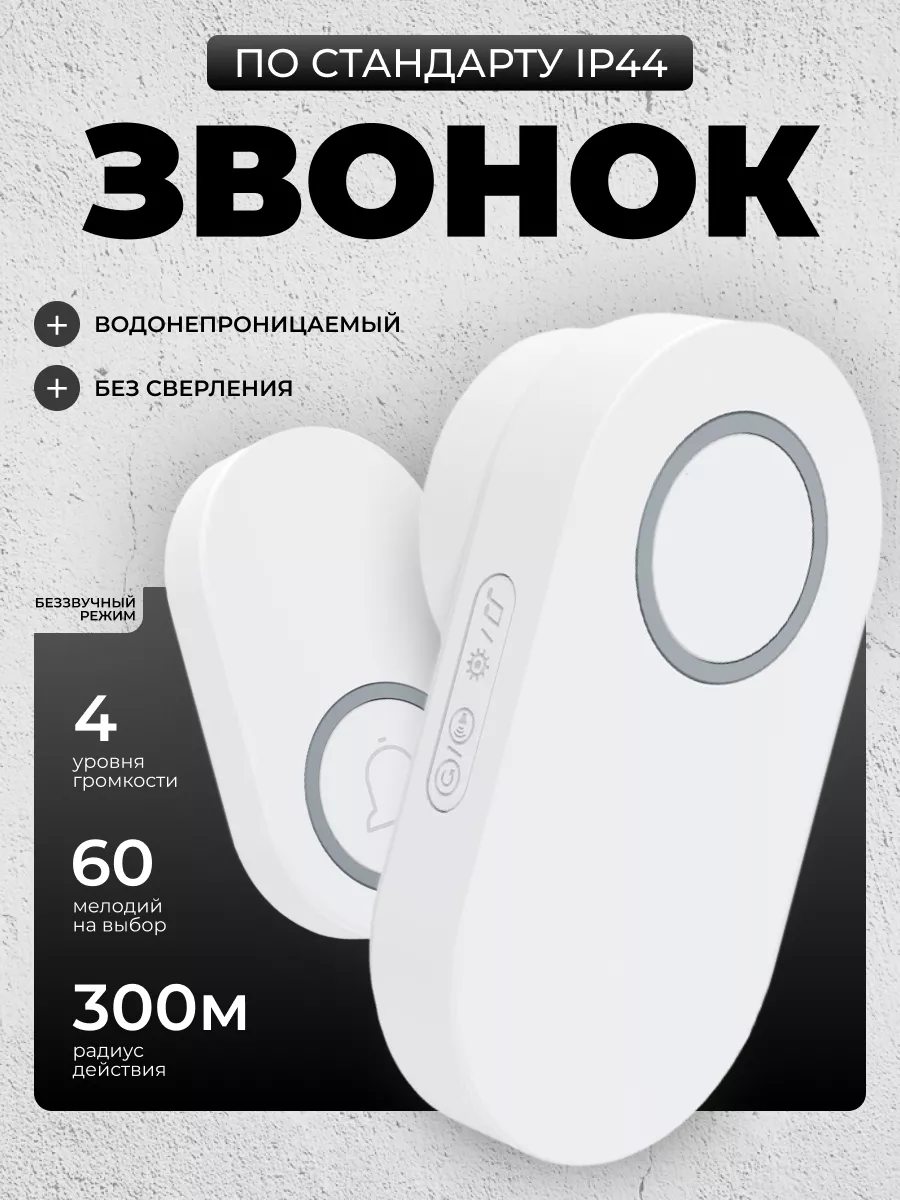 Звонок беспроводной...