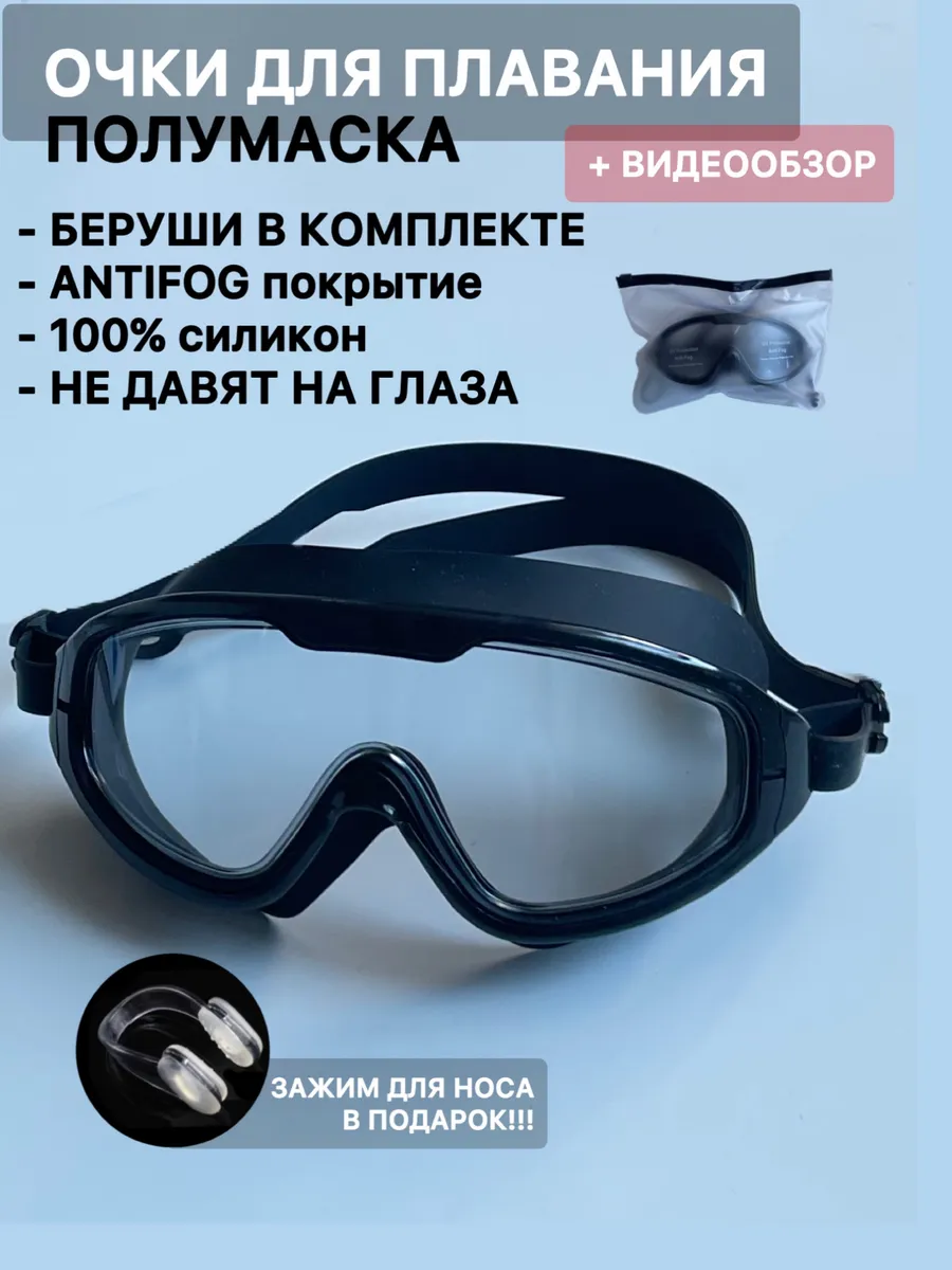 Очки для плавания полумаска