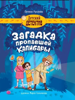 Загадка пропавшей капибары