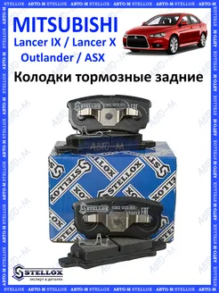 Колодки тормозные задние Mitsubishi Lancer X