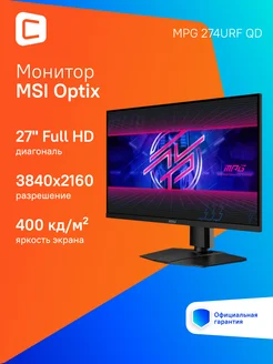 Монитор 27" Optix MPG 274URF QD, 3840х2160, 160 Гц, IPS MSI 269971116 купить за 60 681 ₽ в интернет-магазине Wildberries