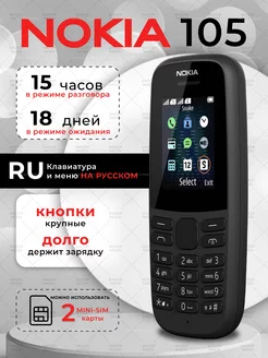 Мобильный телефон кнопочный Nokia 105 SHOPMoov 269972730 купить за 763 ₽ в интернет-магазине Wildberries