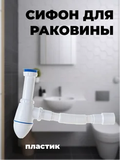 Сифон для раковины