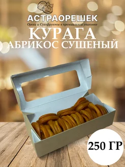 Курага 250 гр абрикос сушеный