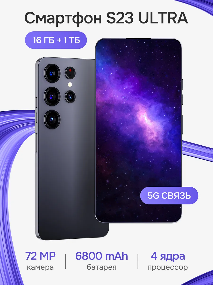 Смартфон S 23Ultra 16 гб + 1 т