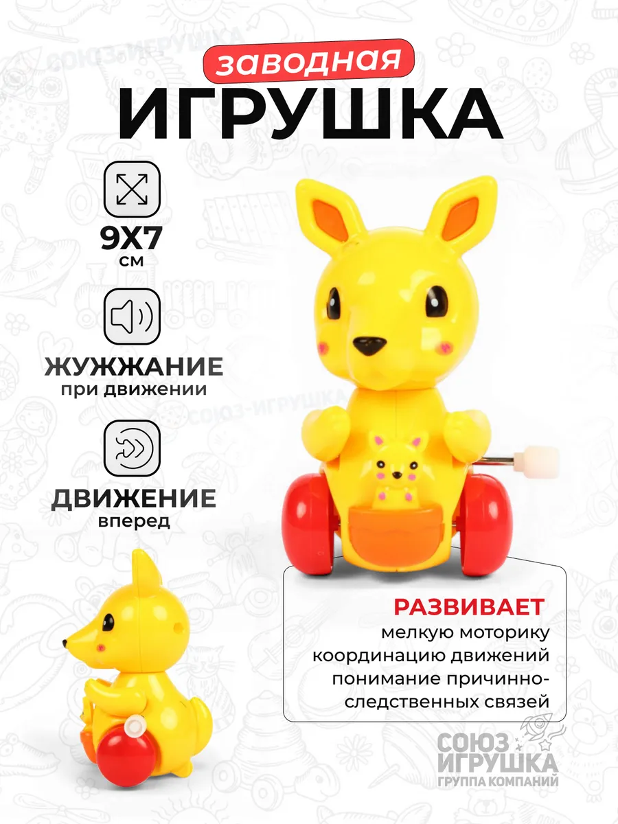 Игрушка заводная Кенгуру