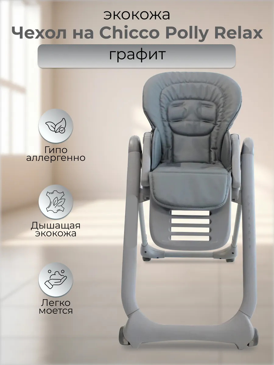 Чехол на стульчик для кормления Chicco Polly Magic Relax