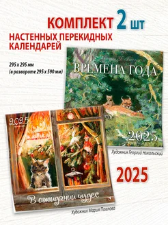 Календарь настенный 2025 В ожидании чудес Времена года 2 шт