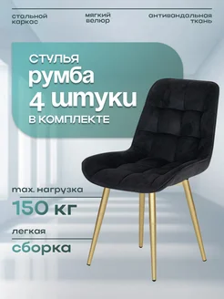 Стулья мягкие со спинкой для кухни 4 шт 101 стул 269977197 купить за 16 683 ₽ в интернет-магазине Wildberries