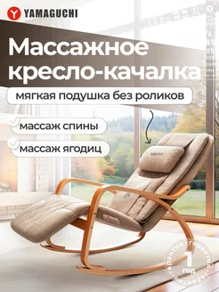 Массажное кресло качалка Liberty Lite Yamaguchi 269977392 купить за 39 176 ₽ в интернет-магазине Wildberries