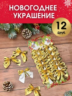 Новогодние украшения елочные игрушки Бантики 12 шт