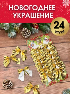 Новогодние украшения елочные игрушки Бантики 24 шт Charm&Joy 269979864 купить за 193 ₽ в интернет-магазине Wildberries