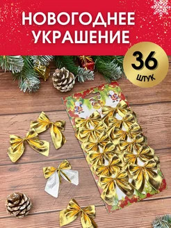 Новогодние украшения елочные игрушки Бантики 36 шт Charm&Joy 269979865 купить за 252 ₽ в интернет-магазине Wildberries