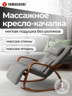 Массажное кресло качалка Liberty Lite Yamaguchi 269981455 купить за 40 388 ₽ в интернет-магазине Wildberries