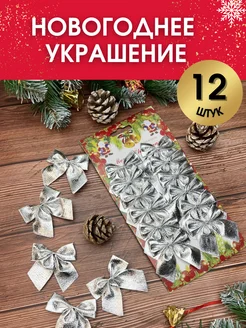 Новогодние украшения елочные игрушки Бантики 12 шт Charm&Joy 269982051 купить за 156 ₽ в интернет-магазине Wildberries