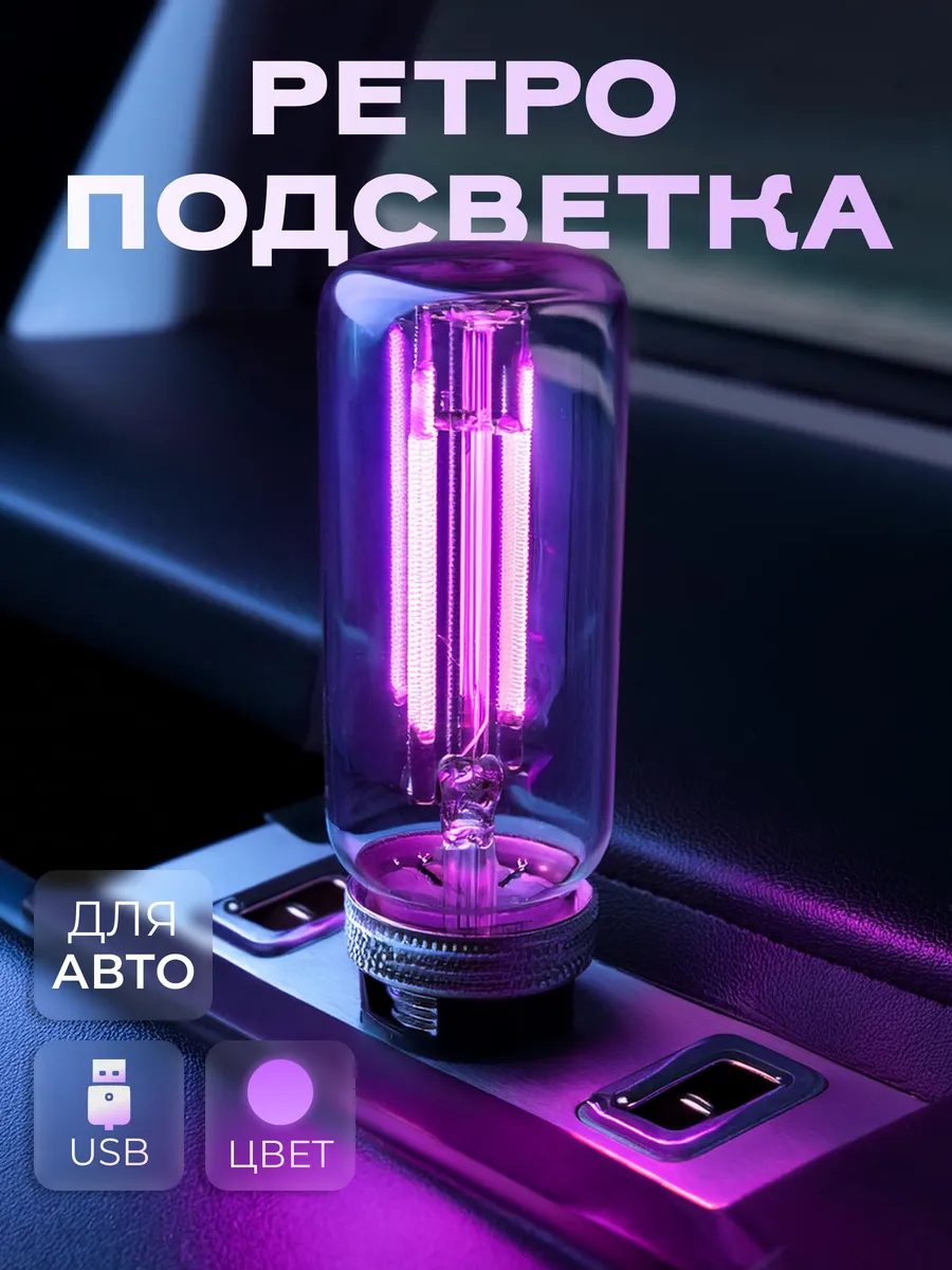 USB Ретро подсветка салона автомобиля