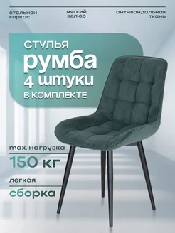 Стулья мягкие со спинкой для кухни 4 шт 101 стул 269983792 купить за 16 683 ₽ в интернет-магазине Wildberries