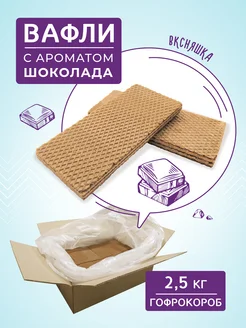 Вафли весовые "С ароматом шоколада", 2,5 кг