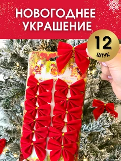 Новогодние украшения елочные игрушки Бантики 12 шт