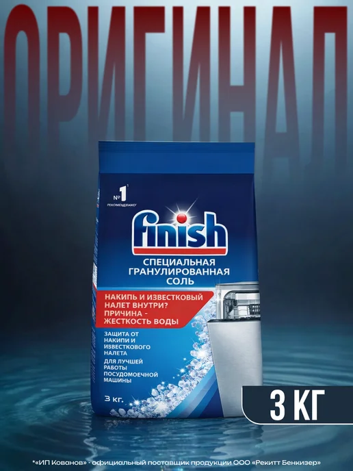 Finish Соль для посудомоечной машины, 3 кг, 3 кг