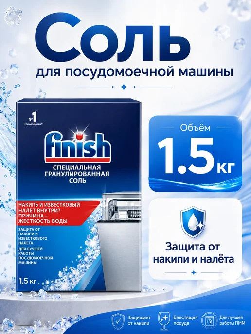 Finish Соль для посудомоечной машины, 3 кг, 1,5 кг