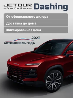 Dashing, 2024, (Comfort) робот, красная Jetour 269984524 купить за 3 209 900 ₽ в интернет-магазине Wildberries