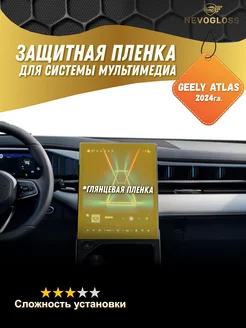 Пленка для экрана Geely Atlas 2024 глянец