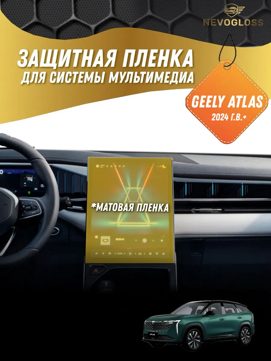 Защитная Матовая пленка для мультимедиа Geely Atlas 2024+