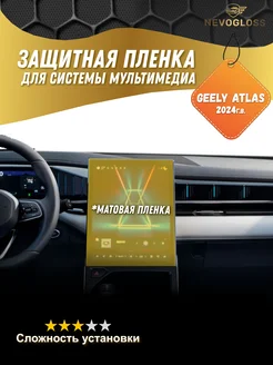 Пленка для экрана Geely Atlas 2024 матовая