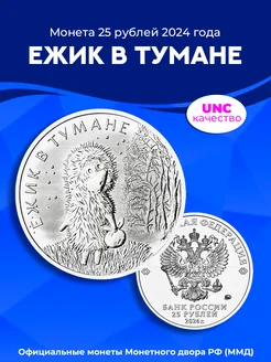 Монета 25 рублей Ежик в тумане,2024 Лавка Коллекционера "НумизумЪ" 269986168 купить за 326 ₽ в интернет-магазине Wildberries