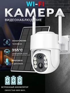 4800mAh уличная wi-fi камера с солнечной панелью