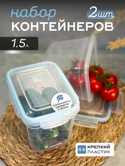 Контейнер пищевой для хранения продуктов и еды 1,5 л. 2 шт