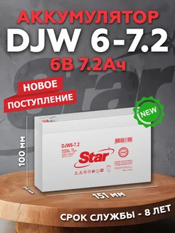 Аккумулятор DJW 6-7.2 6В 7.2Ач (6V 7.2Ah)