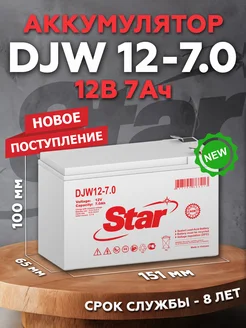 Аккумулятор DJW 12-7.0 12В 7Ач (12V 7Ah)