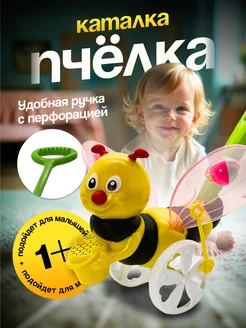 Игрушка каталка для малышей с ручкой Пчелка