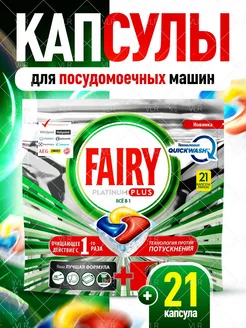 Капсулы для посудомоечной машины Platinum Plus Лимон 21шт