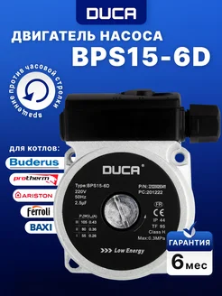 Двигатель насоса BPS15-6D аналог Grundfoss 15-60 Duca 269988759 купить за 7 064 ₽ в интернет-магазине Wildberries