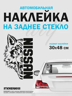 Наклейка на авто волк NISSAN Stickerboss 269991346 купить за 601 ₽ в интернет-магазине Wildberries