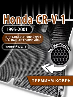 Коврики эва Honda CR-V (1995-2001) правый руль Kovrix 269991596 купить за 2 349 ₽ в интернет-магазине Wildberries