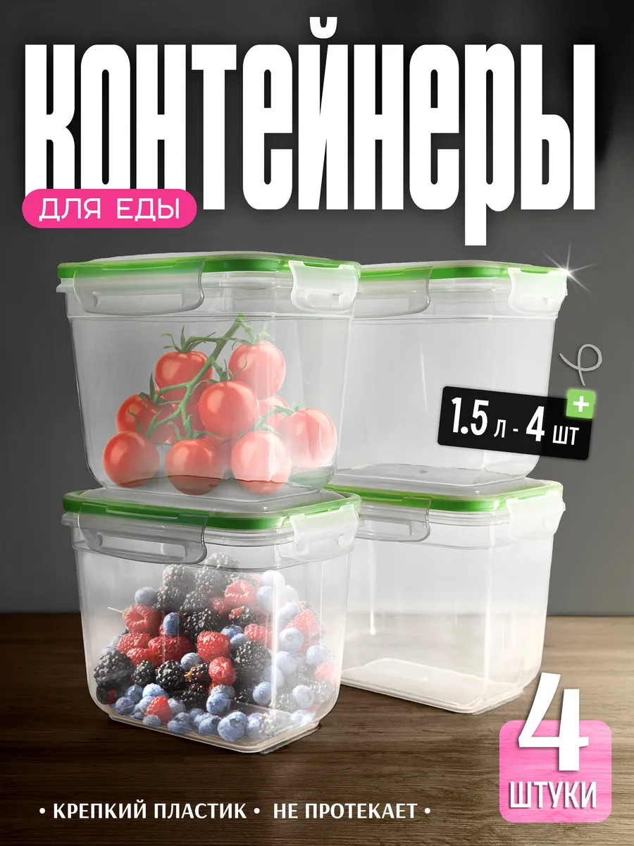 Контейнеры для еды и хранения продуктов 1,5л. 4 шт.