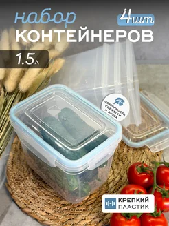 Контейнер для хранения продуктов и еды 1,5 л. 4 шт Куберт 269991631 купить за 538 ₽ в интернет-магазине Wildberries