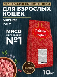 Сухой корм для кошек с мясным рагу, 10 кг Родные корма 269992192 купить за 4 027 ₽ в интернет-магазине Wildberries