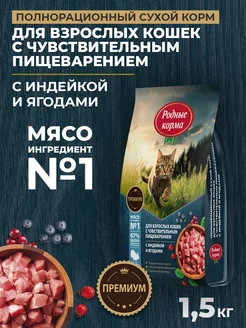 Сухой корм для кошек с индейкой, 1,5 кг Родные корма 269992197 купить за 687 ₽ в интернет-магазине Wildberries