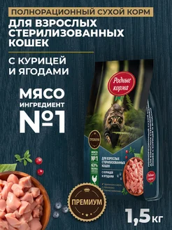 Сухой корм для стерилизованных кошек с курицей, 1,5 кг Родные корма 269992209 купить за 697 ₽ в интернет-магазине Wildberries