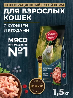 Сухой корм для кошек с курицей и ягодами, 1,5 кг Родные корма 269992214 купить за 649 ₽ в интернет-магазине Wildberries